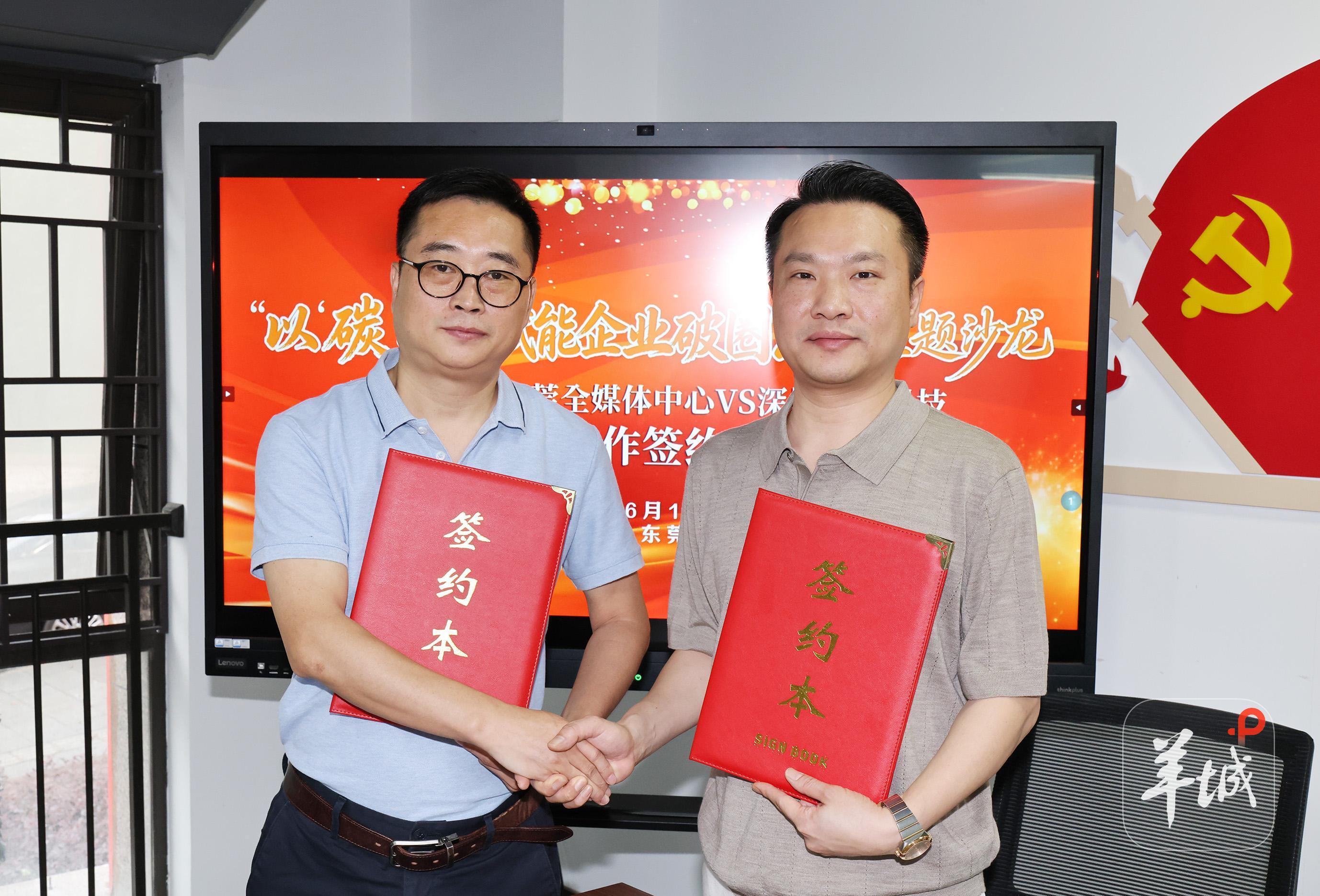 羊城晚报东莞全媒体中心与深圳碳为科技签署战略合作协议，为东莞制造出海装上“绿色碳引擎”